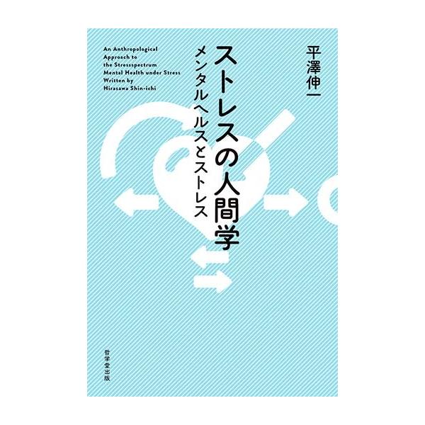 平澤　伸一　著学建書院2016年05月
