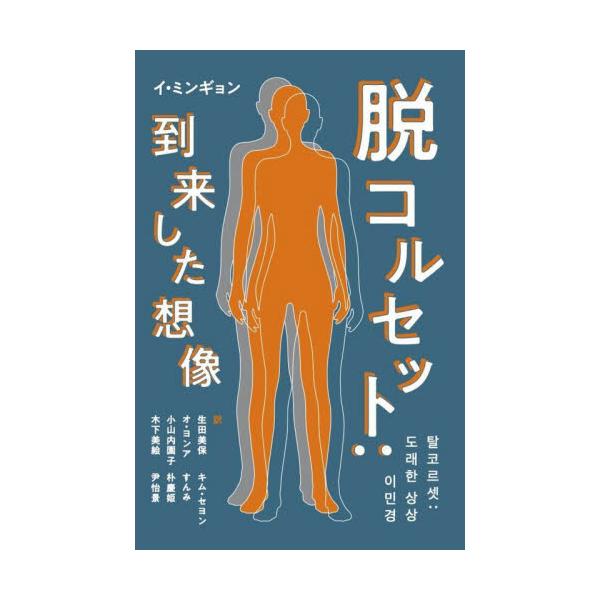 脱コルセット：到来した想像 / イ　ミンギョン　著