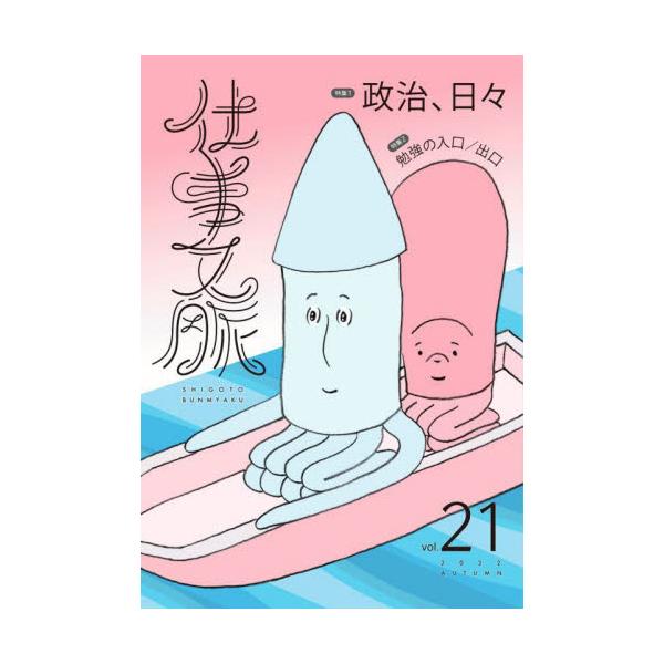 すべてのゆかいな仕事人のためのリトルマガジン『仕事文脈』、第21号。<br />特集は、「政治、日々」「勉強の入口／出口」の2本です。<br /><br />【特集1】政治、日々<br />政...