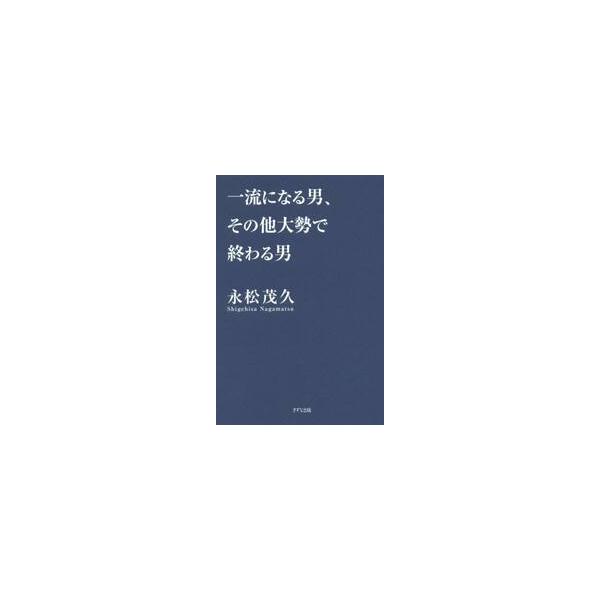 一流になる男、その他大勢で終わる男 / 永松　茂久　著
