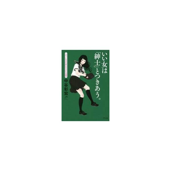 いい女は「紳士」とつきあう。　レディに生まれ変われる６１の習慣 / 中谷　彰宏　著