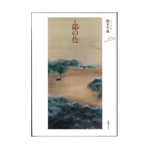 鄙の色　句集 / 鈴木牛後／著