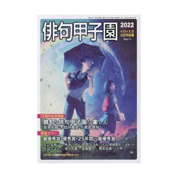 俳句甲子園　第２５回大会公式作品集　Ｖｏｌ．１１（２０２２） / 俳句甲子園実行委員会／監修