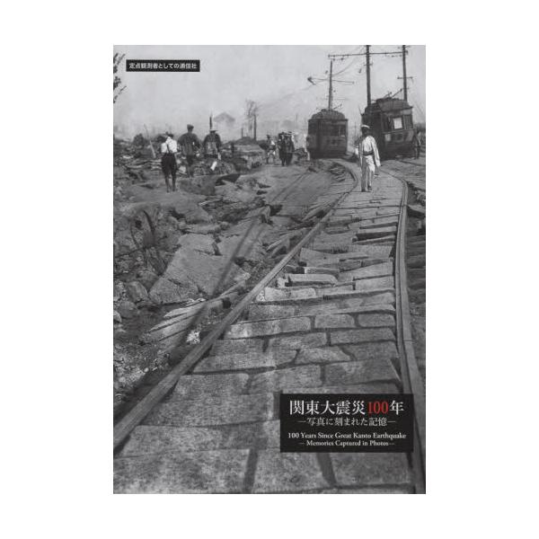 関東大震災１００年　写真に刻まれた記憶　定点観測者としての通信社