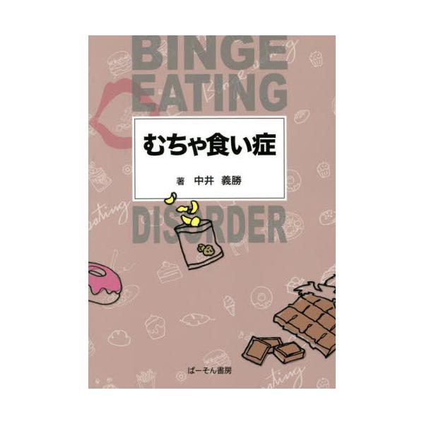 ・日本初の“むちゃ食い症”の手引書ができました！<br>・“むちゃ食い症”がわかる正しい知識がここに !!<br>・むちゃ食い症の自己診断票を掲載<br>中井　義勝　著ぱーそん書房2022年05月ムチヤグ...