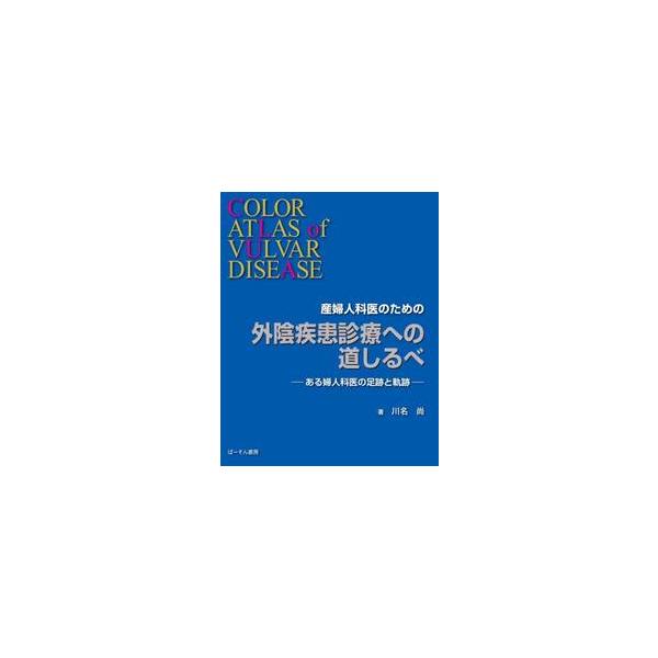 産婦人科医のための外陰疾患診療への道しるべ　ある婦人科医の足跡と軌跡 / 川名尚