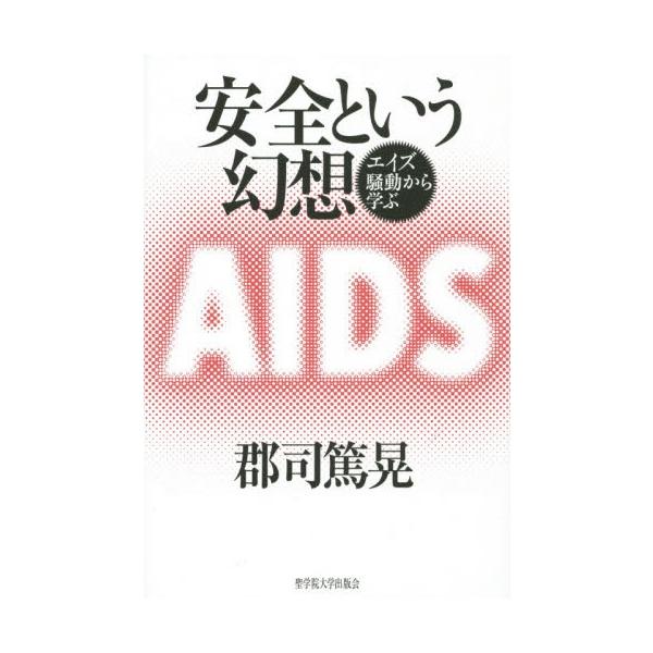 安全という幻想−エイズ騒動から学ぶ / 郡司　篤晃　著