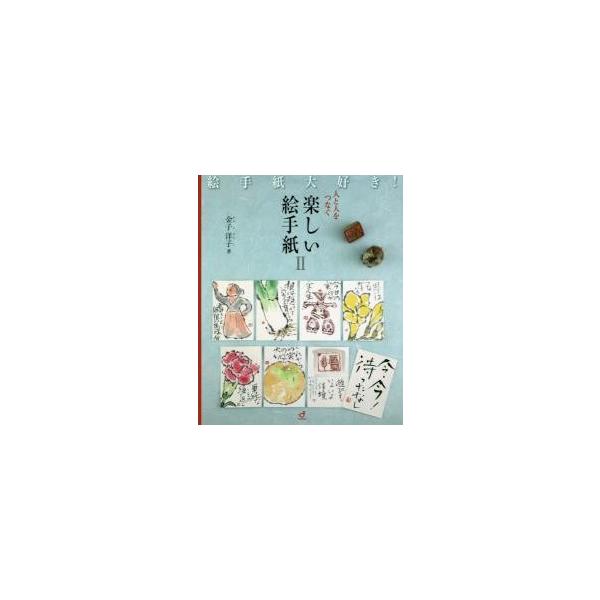 人と人をつなぐ楽しい絵手紙　　　２ / 金子　洋子　著
