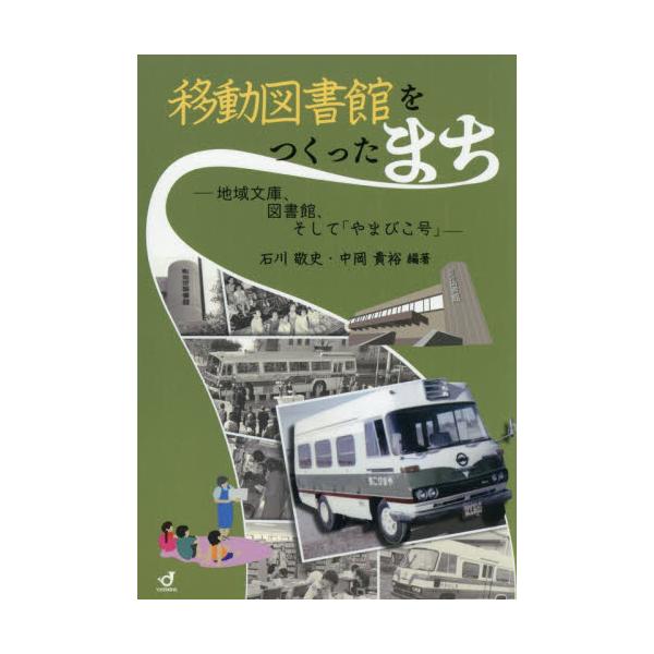 和光市の住民運動によって生まれた移動図書館「やまびこ号」。住民が移動図書館に何を求め、何を期待していたのかを詳細に描きだす。住民が移動図書館に何を求め、何を期待していたのか??。住民の運動によって成立した和光市の移動図書館「やまびこ号」を対...