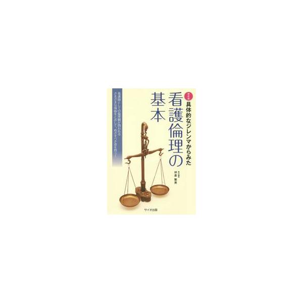具体的なジレンマからみた看護倫理の基本　看護師としての倫理観が問われるさまざまな場面をとおして、めざすべき姿を問う！ / 坪倉　繁美　責任編集