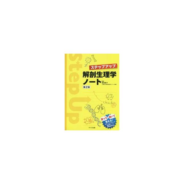 ステップアップ解剖生理学ノート　第２版 / 増田　敦子　監修