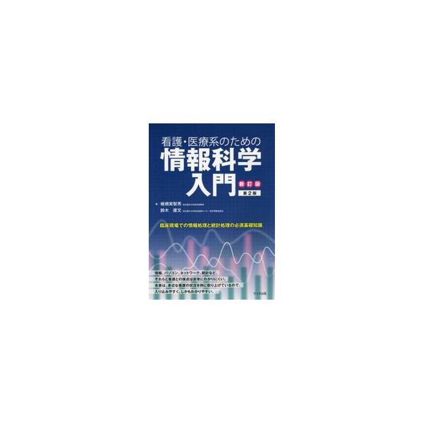 看護・医療系のための情報科学　新訂　２版 / 椎橋　実智男　著
