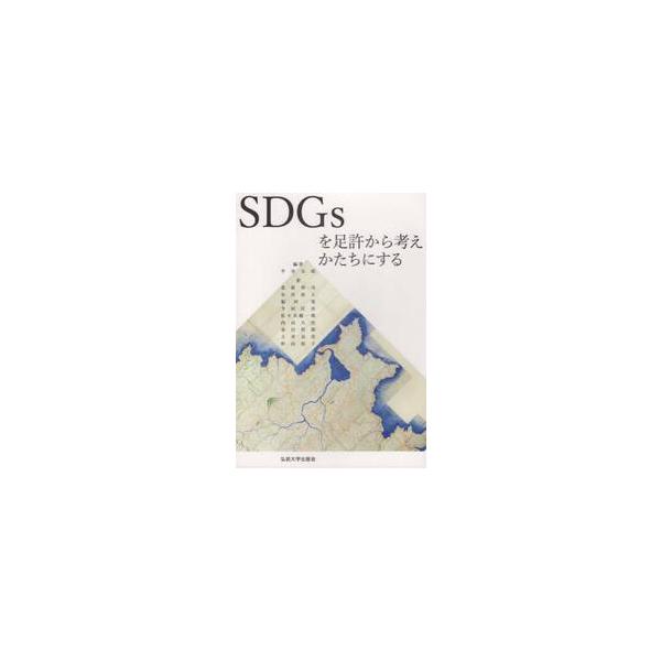 ＳＤＧｓを足許から考えかたちにする