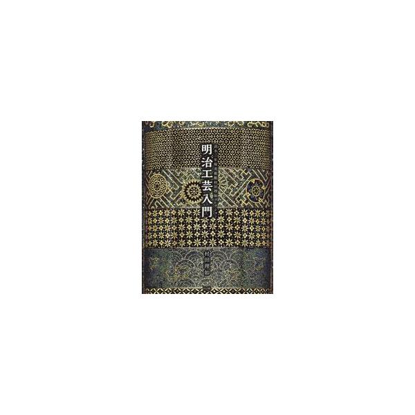 明治工芸入門　清水三年坂美術館村田理如コレクション / 村田　理如　著