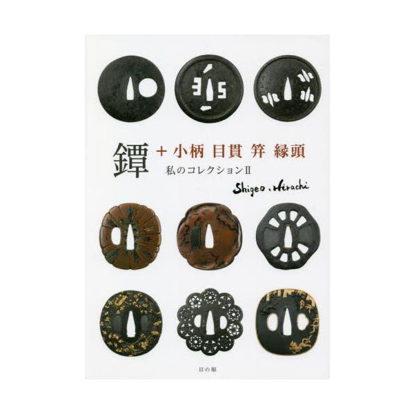 鐔＋小柄　目貫　笄　縁頭　私のコレクション　２ / 平地　茂雄　著