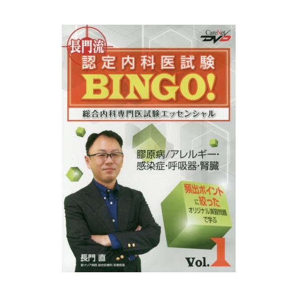 ＤＶＤ　長門流認定内科医試験ＢＩＮＧＯ！ / 長門　直