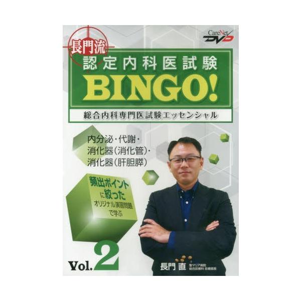 ＤＶＤ　長門流認定内科医試験ＢＩＮＧＯ！ / 長門　直