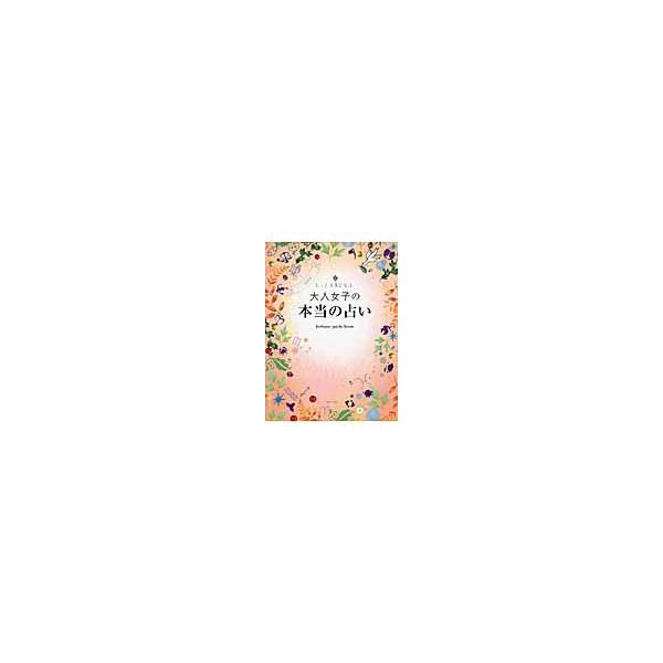 大人女子の本当の占い　もっと元気になる！　ｆｏｒｔｕｎｅ　ｇｕｉｄｅ　ｂｏｏｋ / ギャップ・