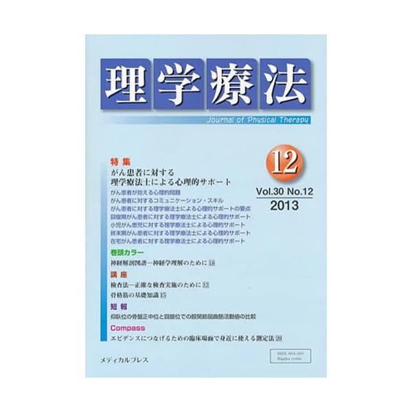 理学療法　３０ー１２