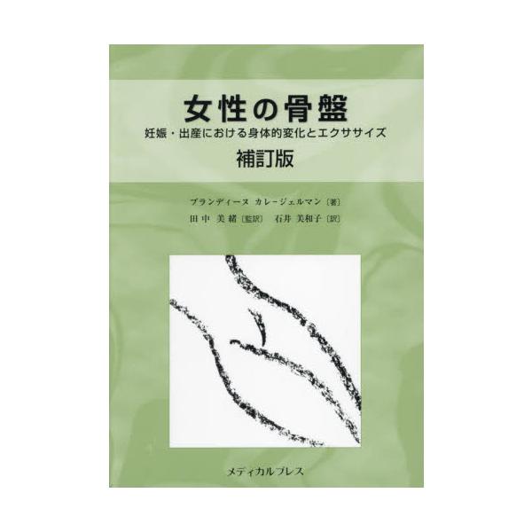女性の骨盤　妊娠・出産における身体的変化とエクササイズ / 田中美緒