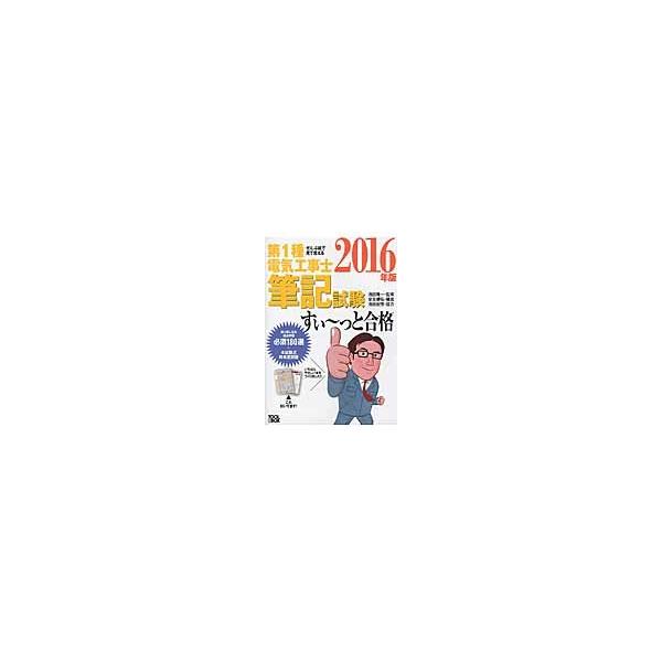 ’１６ 第１種電気工事士筆記試験すぃ〜っ / 池田 隆一 監修