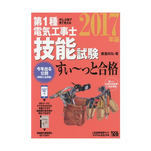 第１種電気工事士技能試験すい〜っと合格　ぜんぶ絵で見て覚える　２０１７年版 / 藤瀧和弘／著