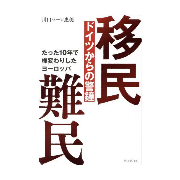 移民難民ドイツからの警鐘　たった１０年で様変わりしたヨーロッパ / 川口マーン惠美