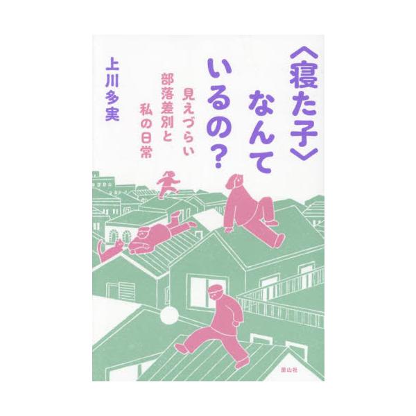 〈寝た子〉なんているの？　見えづらい部落差別と私の日常 / 上川多実
