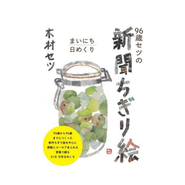 ９６歳セツの新聞ちぎり絵 まいにち日めく / 木村セツ