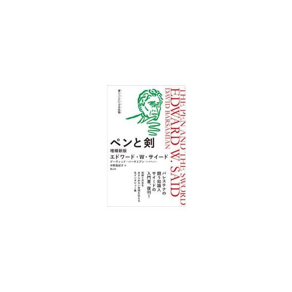 ペンと剣 / エドワード・Ｗ・サイ