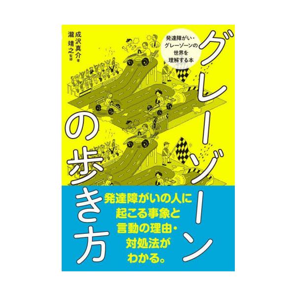 発達障がいの人に起こる事象を「本人目線」で表現。<br>なぜそうなってしまうのか、理由と対処法もわかる。<br>成沢真介　著風鳴舎2022年10月グレ−　ゾ−ン　ノ　アルキカタナリサワ　シンスケ/