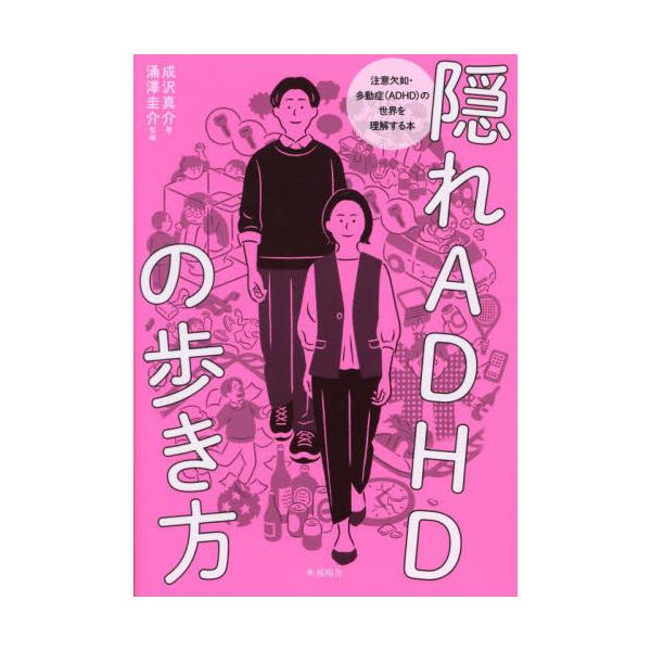 注意欠如・多動症（ADHD）の世界を旅するような感覚で、日々の生活の中で起こる弊害と克服法を理解できる本発達障がいの人が経験している日常をだれもが身近に感じられるよう、発達障がい・グレーゾーンの世界を「本人の目線」で表現したベストセラー『グ...
