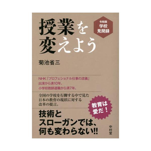 授業を変えよう 令和版学校見聞録 / 菊池 省三 著