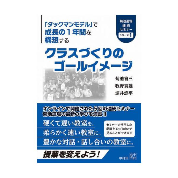 クラスづくりのゴールイメージ 「タックマンモデル」で成長の１年間を構想する / 菊池省三／著 牧野真雄／著 堀井悠平／著