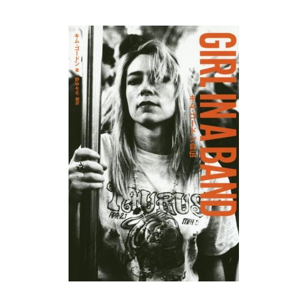 ＧＩＲＬ ＩＮ Ａ ＢＡＮＤ キム・ゴードン自伝 / キム・ゴードン／著 野中モモ／訳