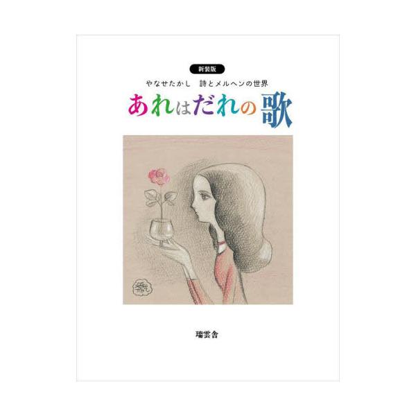 あれはだれの歌　やなせたかし詩とメルヘンの世界 / やなせたかし