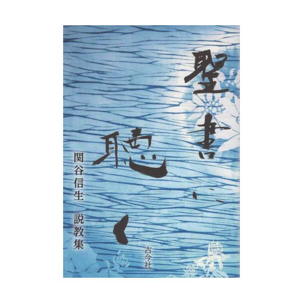 聖書に聴く　関谷信生説教集 / 関谷信生／著
