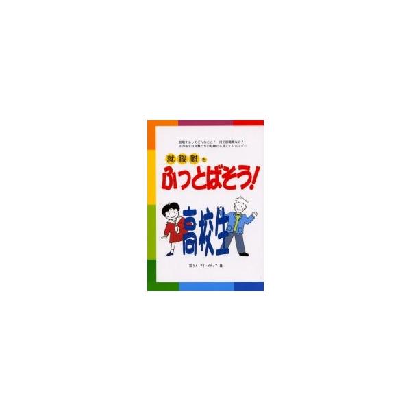 就職難をふっとばそう！高校生 / ケイ・アイ・メディア／編
