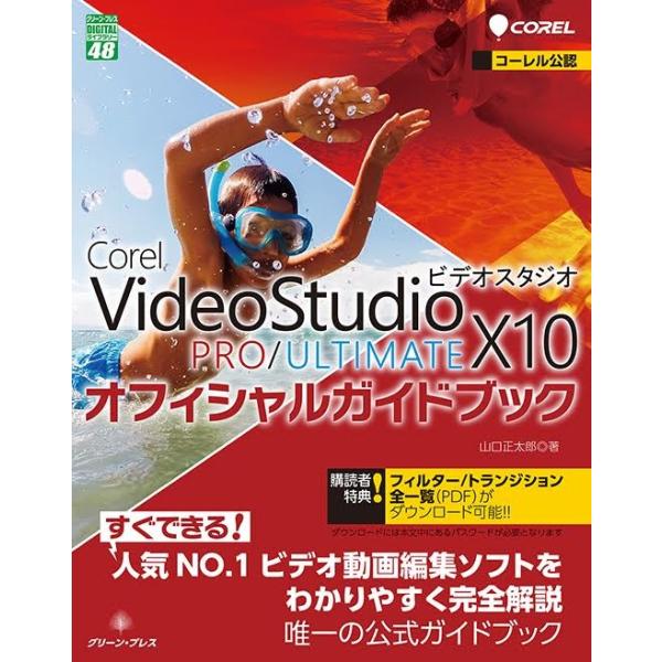 Ｃｏｒｅｌ　ＶｉｄｅｏＳｔｕｄｉｏ　Ｘ１０　ＰＲＯ／ＵＬＴＩＭＡＴＥオフィシャルガイドブック / 山口　正太郎　著