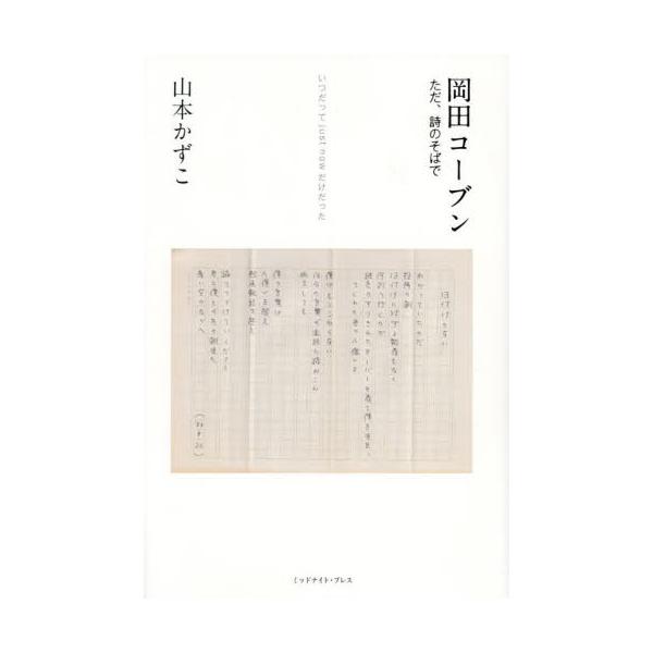岡田コーブン　ただ、詩のそばで　いつだってｊｕｓｔ　ｎｏｗだけだった / 山本かずこ