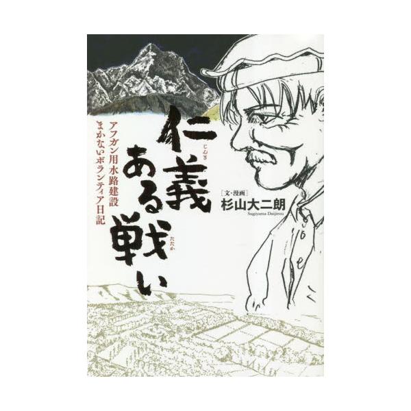仁義ある戦い　アフガン用水路建設まかないボランティア日記 / 杉山大二朗　文・漫画