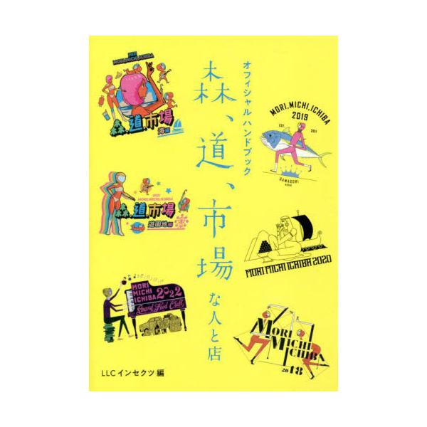 森、道、市場な人と店 オフィシャルハンドブック / ＬＬＣインセクツ 編