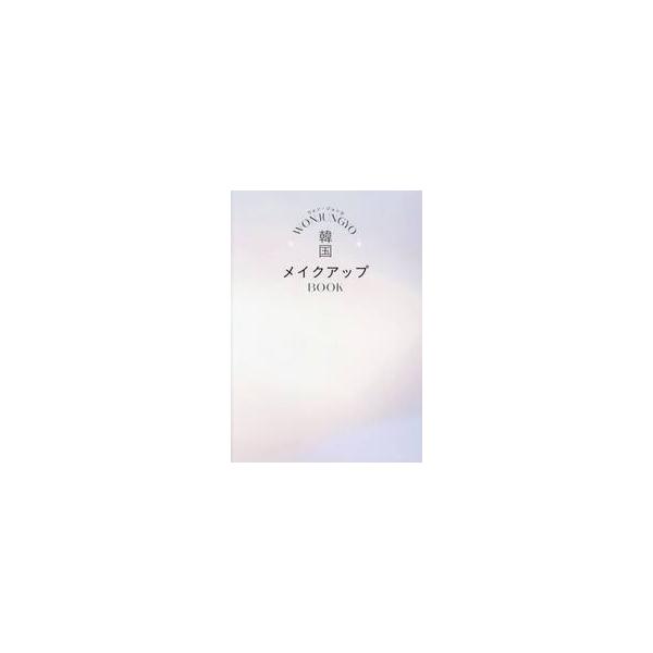ＷＯＮＪＵＮＧＹＯ韓国メイクアップＢＯＯＫ / ウォン・ジョンヨ