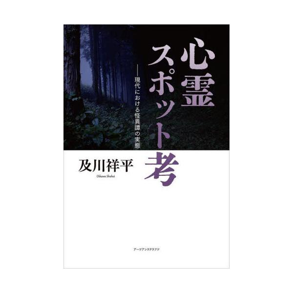 心霊スポット考　現代における怪異譚の実態 / 及川祥平