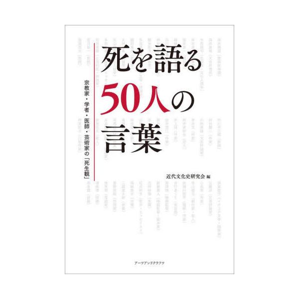 死を語る５０人の言葉　宗教家・学者・医師・芸術家の「死生観」 / 近代文化史研究会／編
