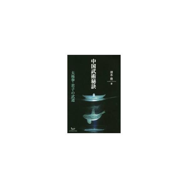 <br>清水　豊　著ビイング・ネット・プレス2015年10月チユウゴク　ブジユツ　ヒケツ　タイキヨクケン　クンシ　ノ　ブドウシミズ　ユタカ/