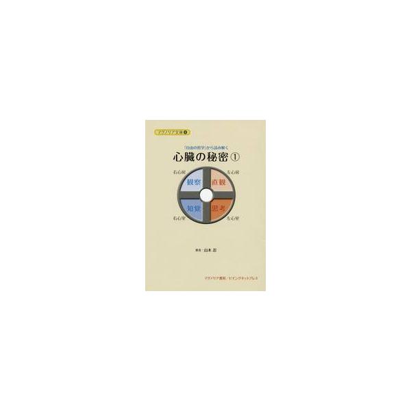『自由の哲学』から読み解く心臓の秘密　１ / 山本忍／著