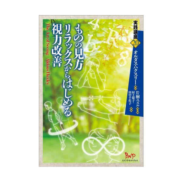 ものの見方リラックスからはじめる視力改善 / オルダス・ハクスリー