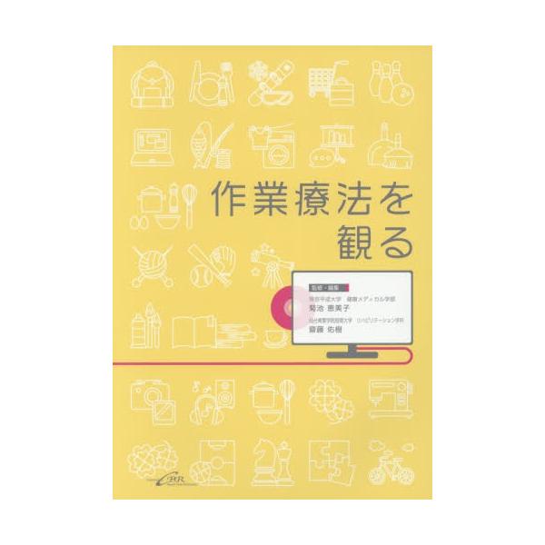 作業療法を観る　ＤＶＤ付き / 菊池恵美子／監修・編集　齋藤佑樹／監修・編集