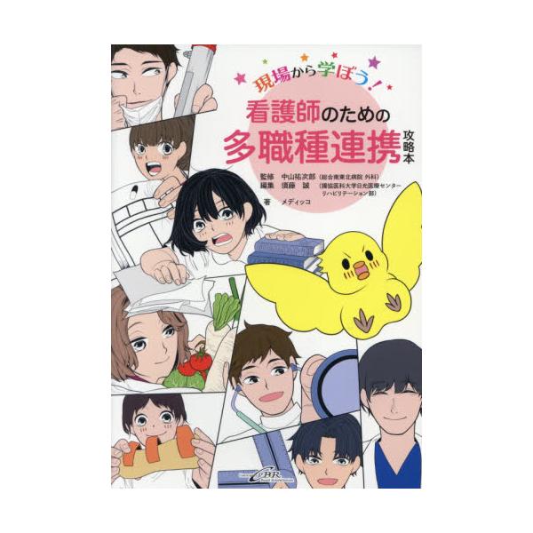 <br>中山　祐次郎　監修シービーアール2021年05月カンゴシ　ノ　タメ　ノ　タシヨクシユ　レンケイ　コウリヤクボンナカヤマ　ユウジロウ/